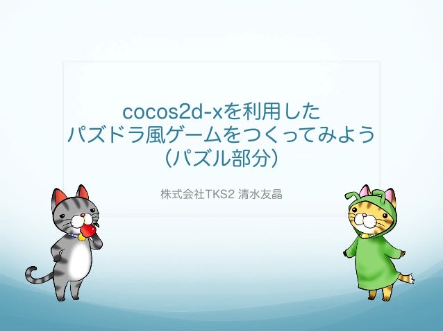 Cocos2d Xを利用したパズドラ風ゲームの作成 Cocos2d Xを利用したパズドラ風ゲームの作成