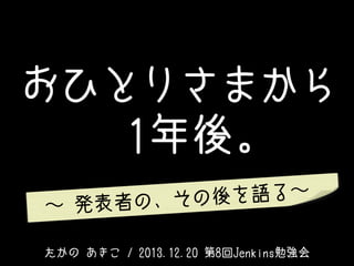 ҤȤꤵޤ
1ᡣ
Z롫
kߤΡ

  / 2013.12.20 8Jenkins㏊

 