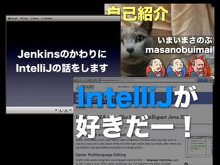 20131220 jenkins-akiko pusu