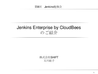 第8回 Jenkins勉強会

Jenkins Enterprise by CloudBees
のご紹介

株式会社SHIFT
玉川紘子

1

 