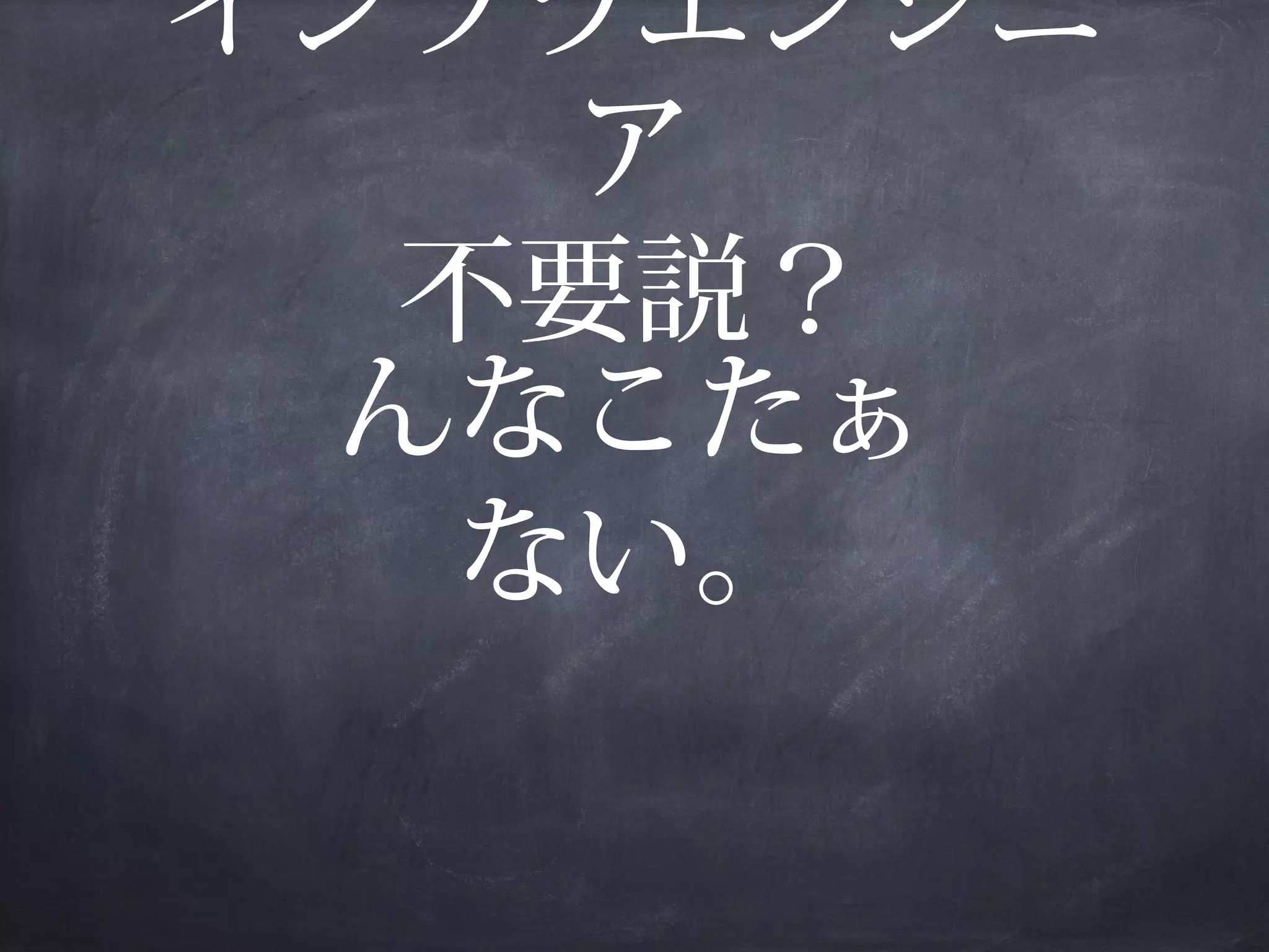 インフラエンジニ
ア
不要説？
んなこたぁ
ない。

 