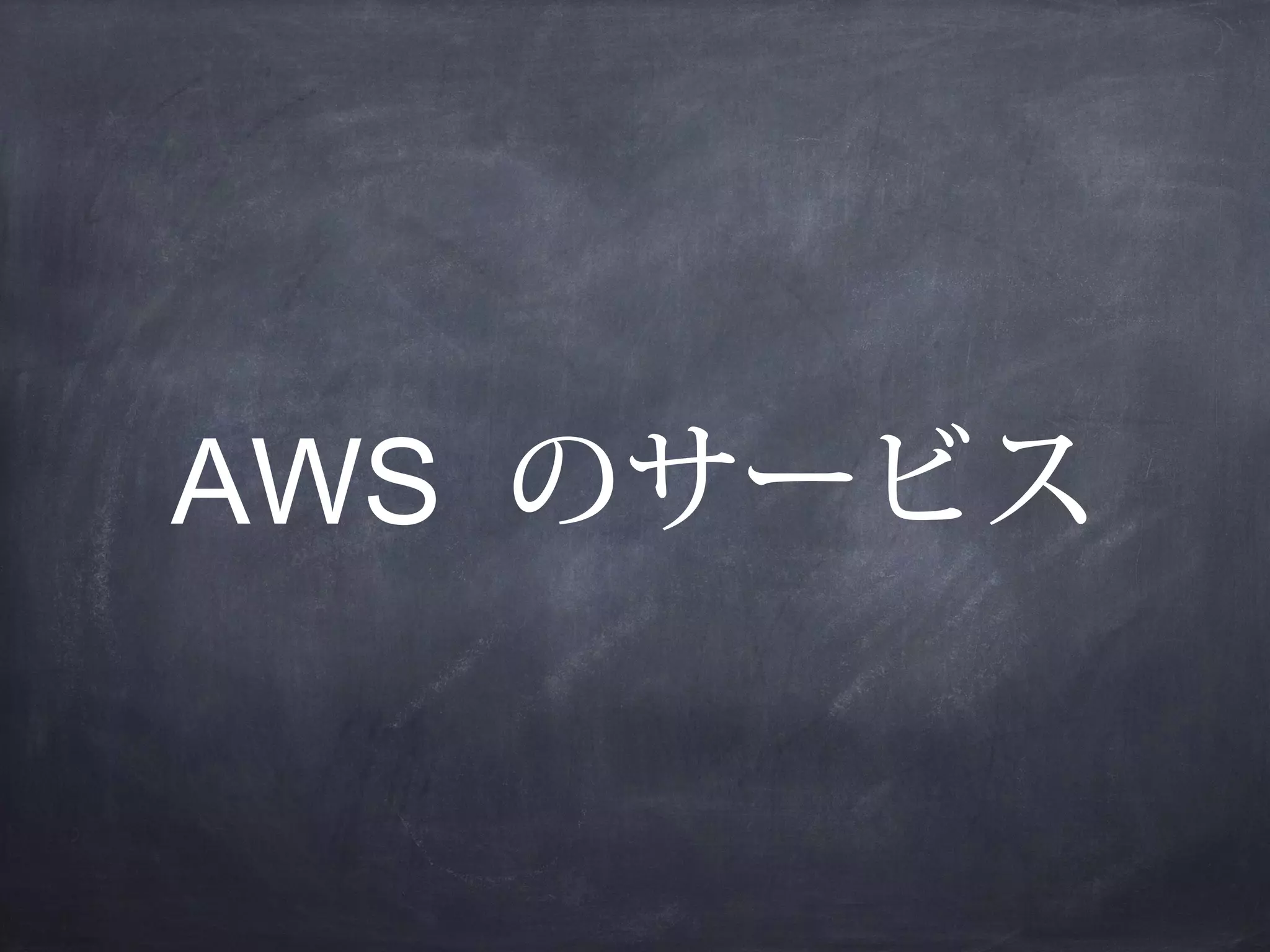 AWS のサービス

 
