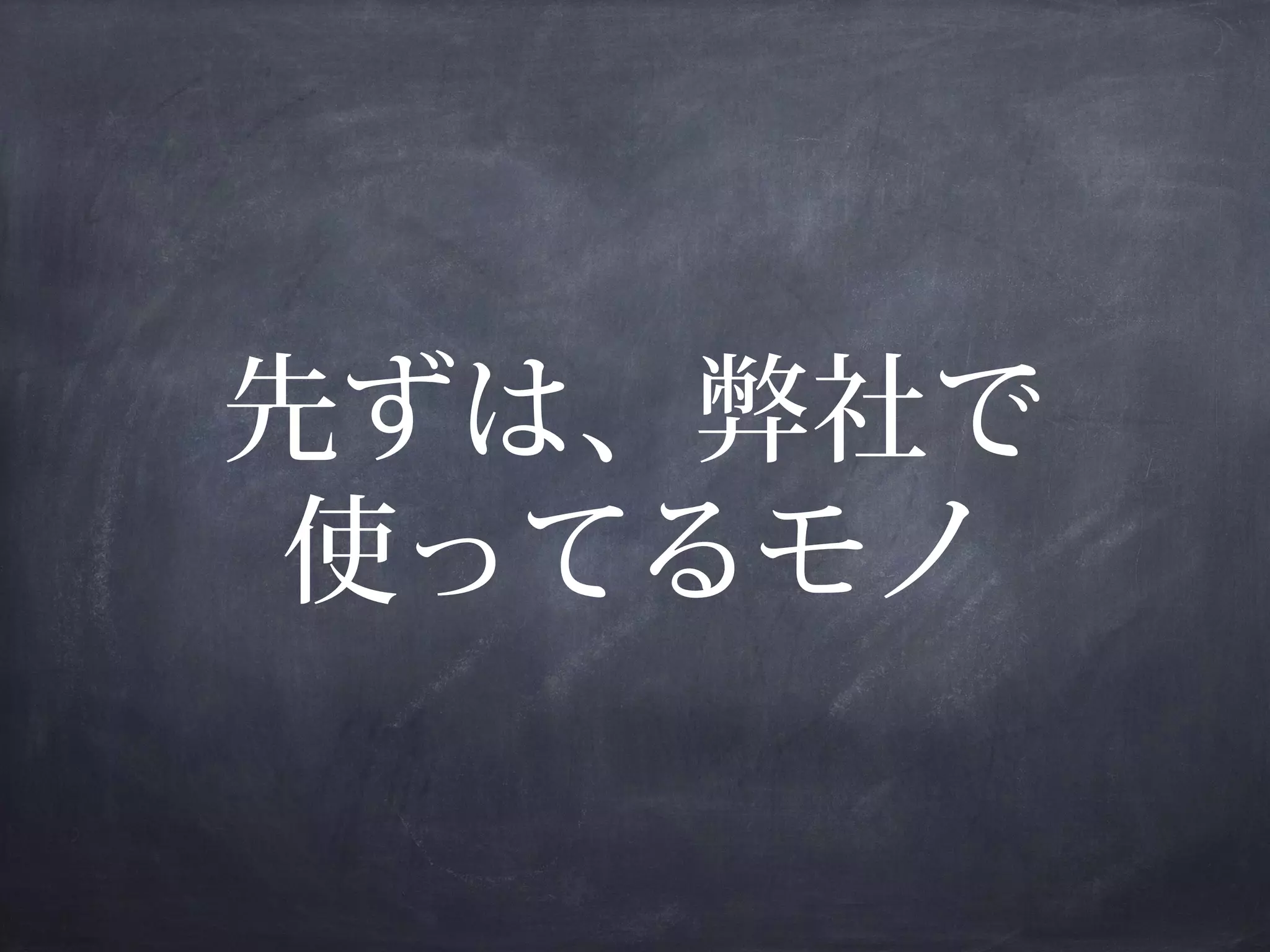 先ずは、弊社で
使ってるモノ

 