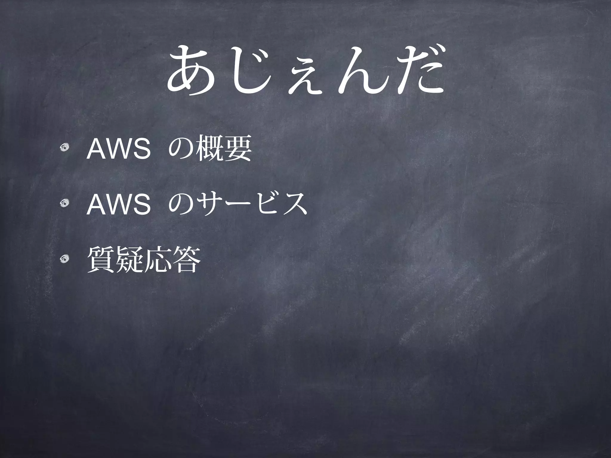 あじぇんだ
AWS の概要
AWS のサービス
質疑応答

 