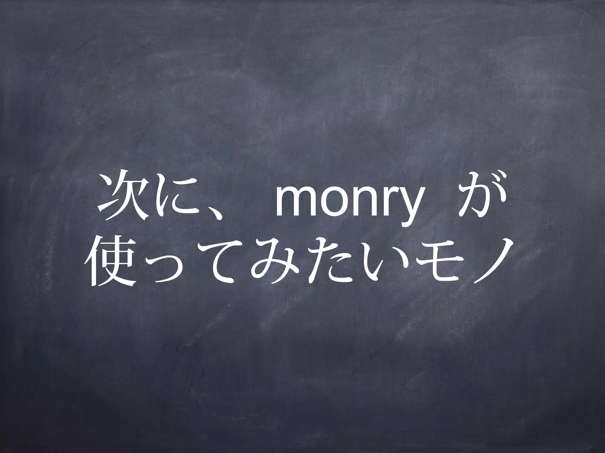 次に、 monry が
使ってみたいモノ

 
