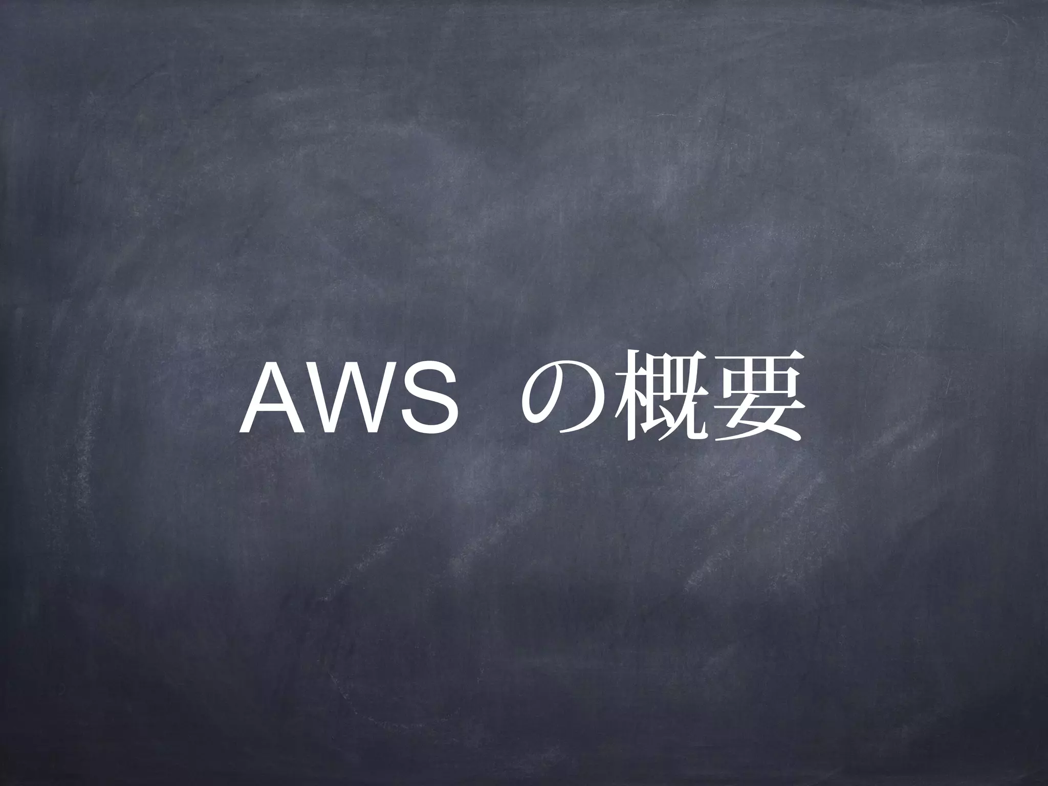 AWS の概要

 
