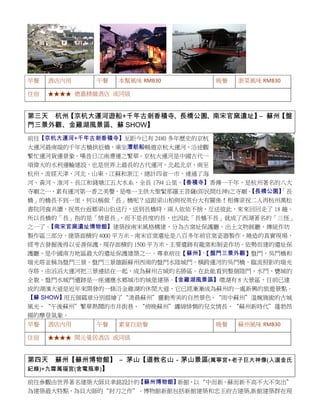 早餐

酒店內用

午餐

本幫風味 RMB30

住宿

晚餐

浙菜風味 RMB30

★★★★ 德嘉精緻酒店 或同級

第三天 杭州
【京杭大運河遊船+千年古剎香積寺、長橋公園、南宋官窯遺址】 蘇州
–
【盤
門三景外觀、金雞湖風景區、蘇 SHOW】
前往【京杭大運河+千年古剎香積寺】至距今已有 2480 多年歷史的京杭
大運河最南端的千年古橋拱辰橋，乘坐漕舫船暢遊京杭大運河，沿途觀
繁忙運河貨運景象，嘆昔日江南漕運之繁華。京杭大運河是中國古代一
項偉大的水利運輸建設，也是世界上最長的古代運河。北起北京，南至
杭州，流經天津、河北、山東、江蘇和浙江，總計四省一市，連通了海
河、黃河、淮河、長江和錢塘江五大水系，全長 1794 公里。
【香積寺】香傳一千年，是杭州著名的八大
寺廟之一，素有運河第一香之美譽，是唯一主供大聖緊那羅王菩薩(即民間灶神)之寺廟。
【長橋公園】
「長
橋」的橋長不到一里，何以稱做「長」橋呢？這跟梁山柏與祝英台大有關係！相傳梁祝二人再杭州萬松
書院同窗共讀，祝英台返鄉梁山伯送行，送到長橋時，兩人依依不捨，互送彼此，來來回回走了 18 趟。
所以長橋的「長」指的是「情意長」
，而不是長度的長，也因此「長橋不長」就成了西湖著名的「三怪」
【南宋官窯遺址博物館】建築按南宋風格構建，分為古窯址保護廳、出土文物展廳、傳統作坊
之一了。
製作區三部分，建築面積約 4000 平方米。南宋官窯遺址是八百多年前官窯瓷器製作、燒造的真實現場，
經考古發掘後得以妥善保護，現存面積約 1500 平方米，主要遺跡有龍窯和制瓷作坊。依勢而建的遺址保
護廳，是中國南方地區最大的遺址保護建築之一。專車前往【蘇州】【盤門三景外觀】盤門、吳門橋和
。
瑞光塔並稱為盤門三景。盤門三景雄踞蘇州西南的盤門水陸城門，橫跨運河的吳門橋，臨流照影的瑞光
寺塔，由滔滔大運河把三景連結在一起，成為蘇州古城的名勝區。在此能看到整個陸門、水門、甕城的
全貌。盤門水城門遺跡是一座適應水鄉城市的城堡建築。
【金雞湖風景區】環湖有 8 大景區，目前已建
成的湖濱大道是近年來開發的一條沿金雞湖的休閒大道，它已經漸漸成為蘇州的一處新興的旅遊景點。
【蘇 SHOW】
用五個篇章分別描繪了“清晨蘇州”靈動秀美的自然景色、“雨中蘇州”溫婉旖旎的古城
風光、“午後蘇州”繁華熱鬧的市井街巷、“傍晚蘇州”纏綿悱惻的兒女情長、“蘇州新時代”蓬勃昂
揚的摩登氣象。
早餐

酒店內用

午餐

素宴自助餐

住宿

晚餐

蘇州風味 RMB30

★★★★ 開元曼居酒店 或同級

第四天 蘇州【蘇州博物館】 – 茅山【道教名山－茅山景區(萬寧宮+老子巨大神像(入選金氏
紀錄)+九霄萬福宮(含電瓶車)】
前往參觀由世界著名建築大師貝聿銘設計的
【蘇州博物館】
新館，以“中而新，蘇而新不高不大不突出”
為建築最大特點，為貝大師的“封刀之作”。博物館新館包括新館建築和忠王府古建築,新館建築群在現

 