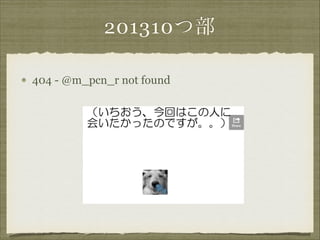 201310つ部
404 - @m_pcn_r not found
!

!

!

 