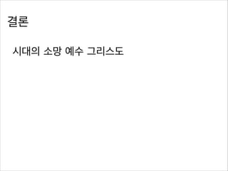 결론
시대의 소망 예수 그리스도

 