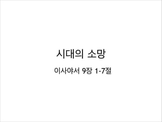 시대의 소망
이사야서 9장 1-7절

 