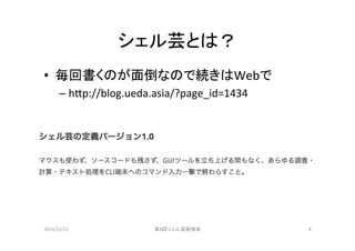 シェル芸とは？	
•  毎回書くのが面倒なので続きはWebで	
  
–  h/p://blog.ueda.asia/?page_id=1434	

2013/12/22	

第8回シェル芸勉強会	

4	

 