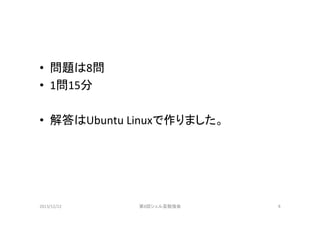 •  問題は8問	
  
•  1問15分	
  
•  解答はUbuntu	
  Linuxで作りました。	

2013/12/22	

第8回シェル芸勉強会	

6	

 