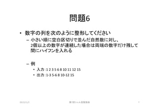 第八回シェル芸勉強会問題集