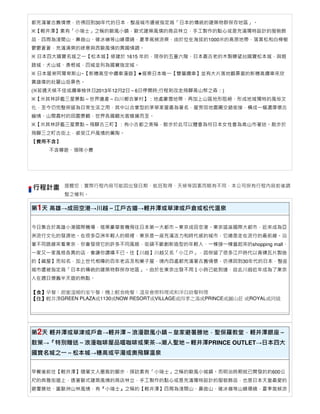 都充滿著古舊情懷，彷彿回到30年代的日本，整座城市還被指定爲「日本的傳統的建築物群保存地區」。
※【輕井澤】素有「小瑞士」之稱的歐風小鎮，歐式建築風情的商店林立，手工製作的點心或是充滿獨特設計的服裝飾
品，四周為淺間山、鼻曲山、碓冰嶺等山峰環繞，夏季氣候涼爽，由於位在海拔約1000米的高原地帶，落葉松和白樺樹
鬱鬱蒼蒼，充滿清爽的綠意與⻄歐風情的異國情調。
※ 日本四大國寶名城之⼀【松本城】修建於 1615 年的，現存的五重六階、日本最古老的木製瞭望台國寶松本城，與姬
路城、犬山城、彥根城，四城並列為國寶指定城。
※ 日本屋脊阿爾卑斯山~【新穗高空中纜⾞漫遊】★搭乘日本唯⼀【雙層纜⾞】並有大片落地觀景窗的新穗高纜⾞來欣
賞雄偉的壯麗山岳景色。
(※若遇天候不佳或纜⾞檢休日2013年12月2日～6日停開時;行程則改走飛驒高山祭之森：)
※【米其林評鑑三星景點～世界遺產～白川鄉合掌村】：地處豪雪地帶、再加上山區地形阻絕、形成地域獨特的風俗文
化，⾄今仍完整保留為日常⽣活之⽤，其中以合掌型的茅草家屋最為著名，屋旁田地園圃交錯銜接，構成⼀幅濃厚懷古
幽情、山間農村的田園景觀，世界各國觀光客蜂擁而⾄。
※【米其林評鑑三星景點～飛驒古三町】：有小古都之美稱，散步於此可以體會為何日本女性會為高山市著迷。散步於
飛驒三之町古街上，感受江戶風情的薰陶。
【費用不含】
不含導遊、領隊小費

行程計畫

提醒您：實際行程內容可能因出發日期、航班取得、天候等因素而略有不同，本公司保有行程內容前後調
整之權利。

第1天 高雄→成田空港→川越～江戶古道→輕井澤或草津或戶倉或松代溫泉
今日集合於高雄小港國際機場，搭乘豪華客機飛往日本第⼀大都市～東京成田空港。東京這座國際大都市，近來成為亞
洲流行文化的發源地。在很多亞洲年輕人的眼裡，東京是⼀座充滿活⼒和時代感的城市，它總是走在流行的最前線。沿
著不同路線來看東京，你會發現它的許多不同風貌，街頭不斷創新造型的年輕人、⼀棟接⼀棟蓋起來的shopping mall、
⼀家⼜⼀家風格各異的店，會讓你讚嘆不已。往【川越】川越⼜名「小江戶」，因保留了很多江戶時代以青磚瓦片製造
的【藏屋】而知名，加上世代相傳的百年老店及和菓子屋，境內四處都充滿著古舊情懷，彷彿回到30年代的日本，整座
城市還被指定爲「日本的傳統的建築物群保存地區」。由於在東京出發不⽤１小時己能到達，故此川越近年成為了東京
人在週日懷舊半天遊的熱點。
【食】早餐：甜蜜溫暖的家午餐：機上輕食晚餐：溫泉會席料理或和洋自助餐料理
【住】輕井澤GREEN PLAZA或1130或NOW RESORT或VILLAGE或四季之湯或PRINCE或圓山莊 或ROYAL或同級

第2天 輕井澤或草津或戶倉→輕井澤～浪漫歐風小鎮～皇家避暑勝地．聖保羅教堂．輕井澤銀座～
散策→『特別贈送～浪漫咖啡屋品嚐咖啡或果茶→潮人聖地～輕井澤PRINCE OUTLET→日本四大
國寶名城之⼀～松本城→穗高或平湯或奧飛驒溫泉
早餐後前往【輕井澤】隨著文人墨客的腳步，探訪素有「小瑞士」之稱的歐風小城鎮。而明治時期就已開發的約600公
尺的典雅街道上，透著歐式建築風情的商店林立，手工製作的點心或是充滿獨特設計的服裝飾品，也是日本天皇最愛的
避暑勝地、富歐洲山林風情，有『小瑞士』之稱的【輕井澤】四周為淺間山、鼻曲山、碓冰嶺等山峰環繞，夏季氣候涼

 