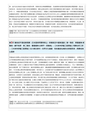 爽，由於位在海拔約1000米的高原地帶，落葉松和白樺樹鬱鬱蒼蒼，充滿清爽的綠意與⻄歐風情的異國情調，因此在
19世紀末，就成為日本有代表性的避暑勝地。續往坐落在綠林小徑的【聖保羅教堂】建於1935年，與日帝國大飯店設
計同⼀人，美國的建築師監督，日光的宮廷名匠施工，美麗的三⾓屋頂曾獲美國建築學會大賞。※特別贈送浪漫咖啡屋
品嚐咖啡或果茶。PS:不喝不退費喔!!續往【PRINCE OUTLET】位於日本上流人士最鍾愛的夏季避暑度假勝地輕井澤，
PRINCE OUTLET擁有海內外各大知名品牌，全部都能以比定價低出許多的價格購買，喜歡購物的潮流買家絕對不容錯
過！PRINCE OUTLET佔地寬敞、依山傍水，行進動線清楚易懂，為您提供最舒適的購物環境！續前往日本四大國寶名
城之⼀【松本城】修建於 1615 年的，現存的五重六階、日本最古老的木製瞭望台國寶松本城，與姬路城、犬山城、彥
根城，四城並列為國寶指定城。戰國時代所建的松本城，根據其時代背景，對其居住性而言，松本城則更為重視武裝
性，稱之為平地城亦不為錯。作為日本近代築城時代初期的城郭，松本城在歷史上享有很高的評價。
【食】早餐：飯店內享用午餐：日式釜鍋風味定食料理晚餐：迎賓日式溫泉會席料理
【住】穗高或平湯或燒岳或奧飛驒或山之湯或本陣或奧飛驒或高山或同級

第3天 穗高或平湯或奧飛驒→日本屋脊阿爾卑斯⼭～新穗高空中纜車漫遊（第⼀階段：單層纜車-新
穗高～鍋平高原，第二階段：雙層纜車-白樺平～⻄穗高) →【米其林評鑑三星景點】飛驒古町三町
→【米其林評鑑三星景點】白川鄉合掌村～世界文化遺產、宛如童話仙境的合掌屋⺠家→飛驒或高
⼭溫泉
早餐後前往展開山林探訪跨越日本屋脊阿爾卑斯山之旅。⾃新穗高搭乘東洋第⼀日本唯⼀的【雙層纜⾞】，從標高1117
公尺新穗高經標高1305公尺鍋平高原、白平抵達標高2156公尺的千⽯展望台，⻑達3公⾥的空中散步，讓您⼀睹360度
北阿爾卑斯山脈神秘的四季變化萬千的山景。【新穗高纜⾞】分為第⼀纜⾞及第⼆纜⾞，第⼆纜⾞採日本古式兩層建築
的纜⾞客室。全程 11 分鐘的空中散步可領略北阿爾卑斯山脈的雄偉景色。從⻄穗高⼝的展望台上，可以⼀覽奧飛驒山
脈的壯麗美景，除了可看到笠岳、槍岳和奧穗高山脈外，還能觀賞到萬縷噴煙纏繞著燒岳的絕景。⾄於纜⾞在嚴冬照常
運行，冬天的雪山景色帶有種神秘的韻致，格外吸引人。(※若遇天候不佳或纜⾞檢休日2013年12月2日～6日停開時;行
程則改走飛驒高山祭之森：) (或) 【飛驒高山祭之森：為了表現出展示物之美，運⽤開鑿山脈岩盤之中的地中空間來保
護美術品，尤其是木工品與漆器等，因為收藏在山洞中不會受到紫外線、電磁波、放射能等有毒外部不良條件侵害；再
以玻璃及屏風隔開，是極為特殊的展示場地。其中展示高山祭典⽤裝飾華麗之神輿琳瑯滿目，令人目不暇給，藉由祭之
森了解日本的工藝技術及精湛手藝。】續往【飛驒三町】為昔時商家聚集的城下町中心之三町古街，均保存其傳統古
宅，有小古都之美稱；安川通是三町的中央地點。不論是到上三之町或下町中，⿊木格、低屋簷、白紙障的舊式⺠家⼀
家接⼀家，散步於此，可以體會為何日本女性會為高山市著迷。從江戶末到明治初年建的町家是庶⺠、商賈活動的地
⽅，現在則是茶屋、餐廳、高山味噌老店和染織布品等工藝品店家⼀軒接⼀軒。續往【白川鄉合掌村】地處豪雪地帶、
再加上山區地形阻絕、形成地域獨特的風俗文化，⾄今仍完整保留為日常⽣活之⽤，其中以合掌型的茅草家屋最為著
名。為防積雪而建構的急斜面的茅草屋頂，有如兩手合掌的形狀，目前尚有113棟，屋旁田地園圃交錯銜接，構成⼀幅
濃厚懷古幽情、山間農村的田園景觀，於1995年12月聯合國文教組織登錄為世界遺產以來，世界各國的觀光客蜂擁而
⾄。
【食】早餐：飯店內享用午餐：日式定食料理晚餐：溫泉迎賓會席料理或自助餐料理
【住】高山ASSOCIA或飛驒PLAZA或高山GREEN或莊川OHAYOSUN或同級

 