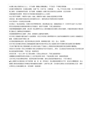 ※成團人數必須達到16人以上，⽅可成團。團體必須團進團出，不可延回。不得累計哩程數。
※如遇行程景點休假、住宿飯店調整、或遇『如：天侯不佳、交通阻塞、、、等』不可抗拒之現象，本公司保有變更行
程之權利。若有離隊視同放棄、恕不退費、敬請鑒諒！遊覽行程全部使⽤合法綠牌⾞、安全有保障。
※確認護照有效期限，需有於本行程回國日算起6個月以上之效期。
※此行程平均餐標：中餐⽤￥1200～1500；晚餐⽤￥1800～2000.或溫泉飯店內⽤餐。
※報名後，觀光局國外旅遊定型化契約書即⽣效⼒，變更或取消行程將依契約內容辦理。
※本行程安排⼀次免稅店⾃由採購。
※全程2人⼀室(含溫泉區)。如逢日本旺季期間(例如：黃金週4/26~5/6、盂蘭盆節8/9~17、日本新年12/27~1/3..等)時，
原定住宿溫泉飯店如遇客滿則需改住市區飯店，請恕不另退費，不便之處敬請見諒。
※擁有雙重國籍護照之貴賓，請注意！務必攜帶符合出入境本國籍及前往國家之規定的護照；外籍旅客敬請⾃行備妥回
程【離台】之機票航班等相關資料。
※敬請貴賓攜帶有效之護照。(例如：曾報遺失之護照請勿攜帶)。
※日本新入境審查手續於2007.11.20起實施，前往日本旅客入境時需提供本人指紋和拍攝臉部照片並接受入境審查官之
審查，拒絕配合者將不獲准入境。
※全程綠牌營業⾞(投保⼀億日幣保險)安全有保障；專業導遊 服務，安全、貼心、有保障。
※本行程已投保觀光局規定之最高6800萬元履約特約險內附加之每人500萬元意外死殘責任險及20萬元意外醫療險。
【⽣病不屬於意外險之理賠範圍】(依法規定15歲以下70歲以上,限額投保2佰萬旅遊責任險及3萬意外醫療險)
※報名付訂金時請⼀併告之特殊餐食~例如:全程素食或不吃牛肉或其它….等等。【出發前3天如無告知者(不含休假日)將
無法接受處理特殊餐食，不便之處，敬請見諒】
※特別叮嚀：⼀位大人帶⼀位小朋友參團～小朋友必須為佔床；不便之處敬請見諒。
※團體飯店如遇單男或單女時會以三人房作業)若單人報名，不能湊成雙人房時，請補房間差額。
【本行程之內容及價格因季節、氣侯等因素而有所變動、請依出發前說明會資料為主，不另行通知】
■貼心提醒日本的素食者大多可食⽤蔥、薑、蒜、蛋、奶等食材，與台灣素食習慣完全不同，參加日本團體旅遊，貼心
提醒您:素食旅客建議⾃行準備些許素食罐頭或泡麵等，以備不時之需，日本提供全素客人的菜色會多數以⽣菜、漬物、
水果等佐以白飯或麵類主食，菜色簡單，敬請諒解。

 