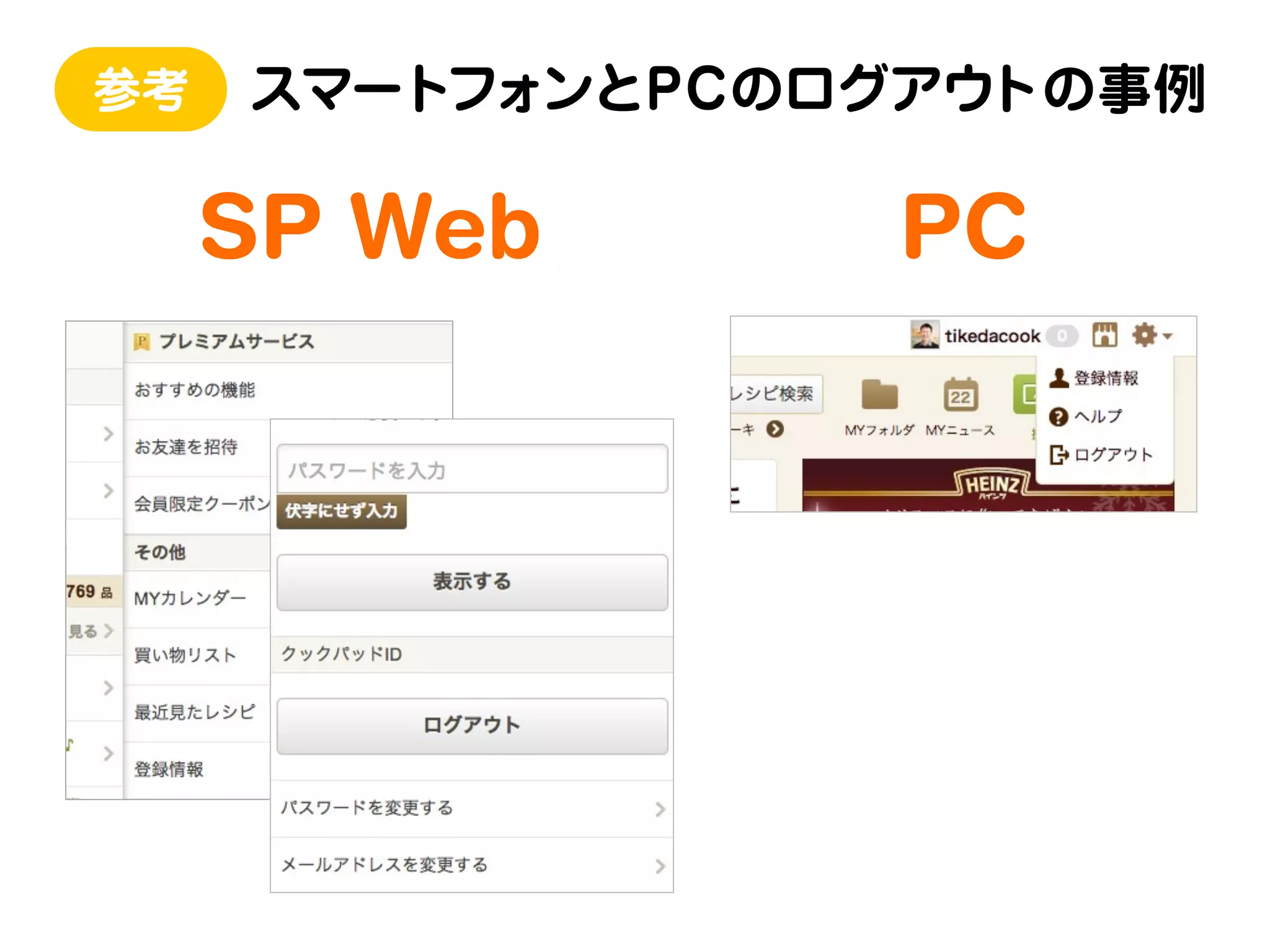 参考

スマートフォンとPCのログアウトの事例

SP Web

PC

 