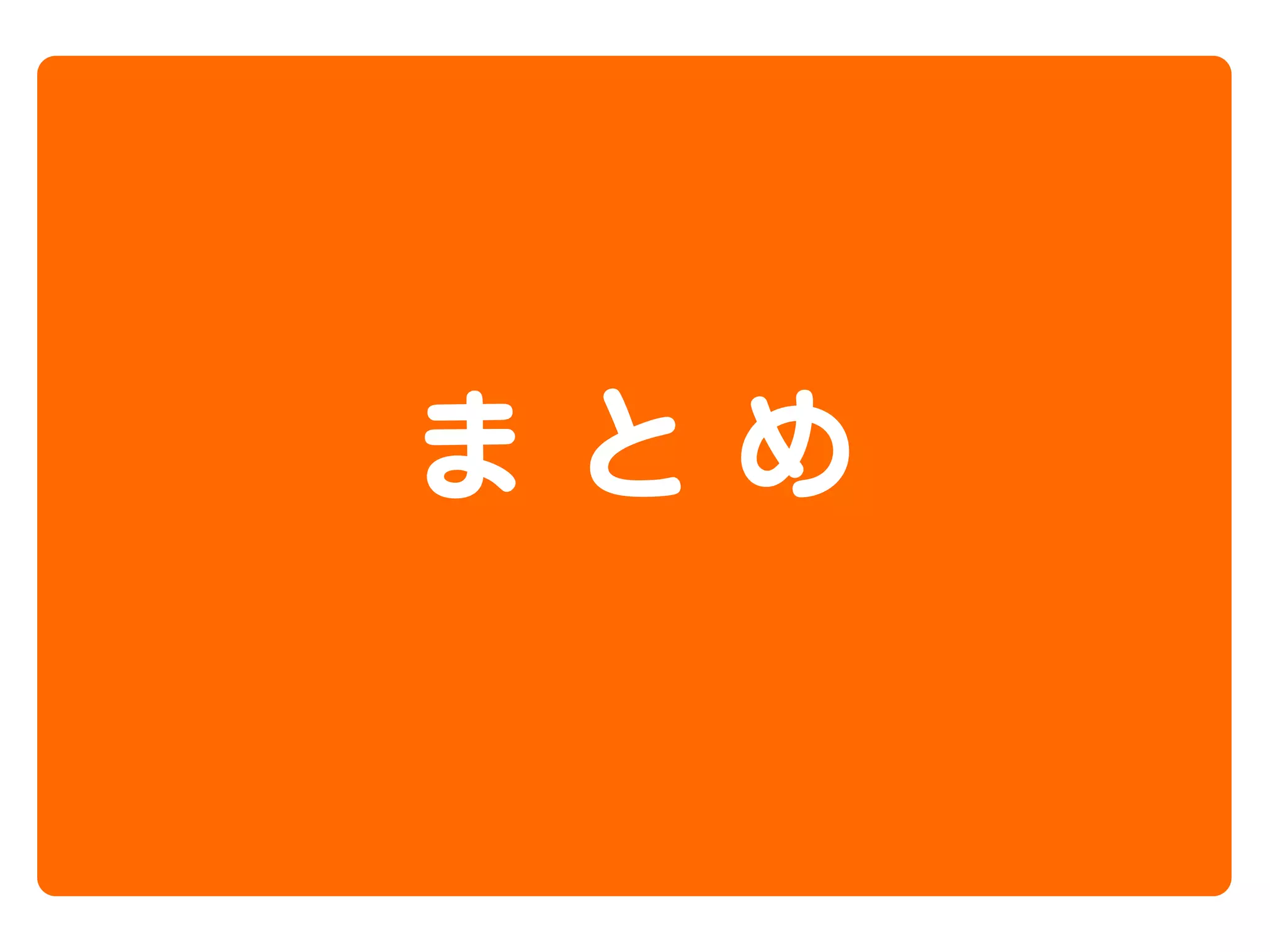 まとめ

 