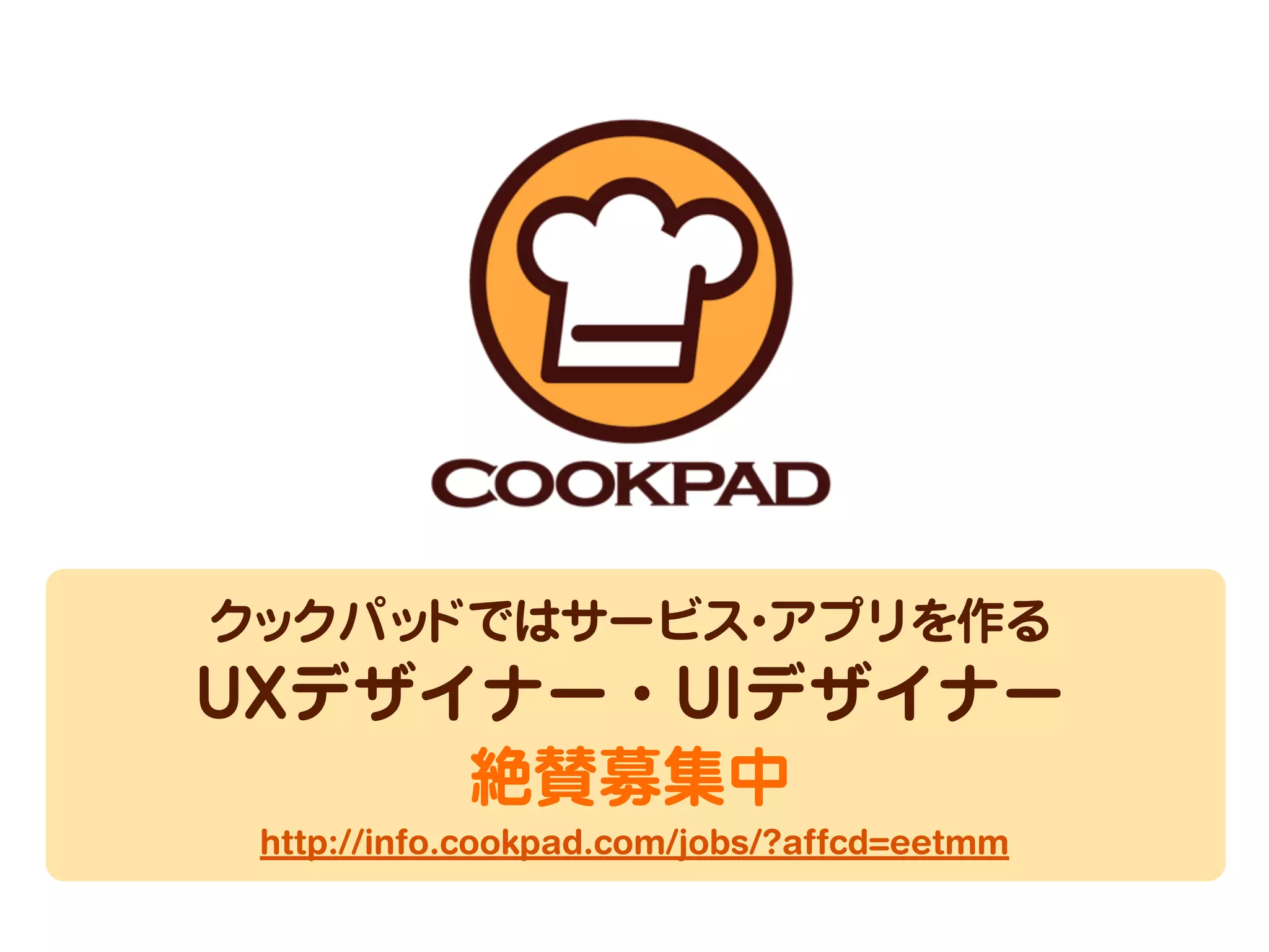 一緒にクックパッ
クックパッ
ドではサービス アプリを作る
ドでサービス アプリを作る
・・

UXデザイナー・UIデザイナー
UXデザイナー・UIデザイナー
絶賛募集中
http://info.cookpad.com/jobs/?affcd=eetmm

 