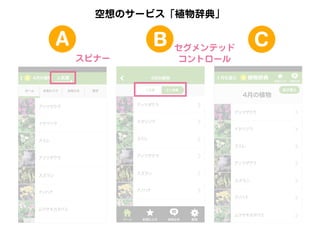 空想のサービス「植物辞典」

A

B
スピナー

4月の植物
ホーム

人気順

お気に入り

お知らせ

人気順

アッツザクラ

スミレ

アッツザクラ

アッツザクラ

スズラン

スズラン

ナ
ノハナ

4月の植物

イカリソウ

スミレ

五十音順

アッツザクラ

イカリソウ

植物辞典

月を選ぶ

4月の植物
設定

C

セグメンテッド
コントロール

ナ
ノハナ

アッツザクラ
イカリソウ
スミレ
アッツザクラ

スズラン
ナ
ノハナ

ムラサキカタバミ
ホーム

お気に入り

お知らせ

設定

ムラサキカタバミ

お気に入り

お知らせ

並び替え

 