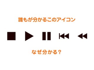 誰もが分かるこのアイコン

なぜ分かる？

 