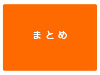 まとめ

 