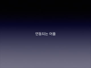 연동되는 어플

 
