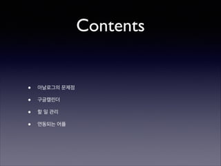 Contents

•
•
•
•

아날로그의 문제점	

구글캘린더	

할 일 관리	

연동되는 어플

 