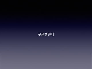 구글캘린더

 