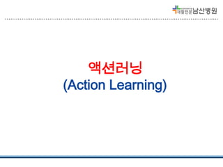액션러닝
(Action Learning)

 