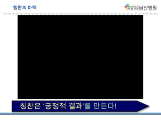 칭찬의 마력

칭찬은 ‘긍정적 결과’를 만든다!

 