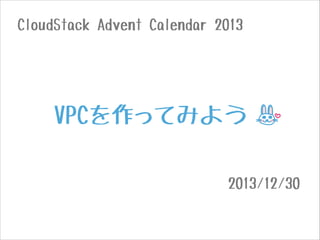 CloudStack Advent Calendar 2013

VPCを作ってみよう
2013/12/30

 