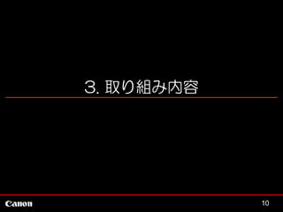 3. 取り組み内容

10

 