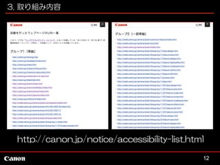 3. 取り組み内容

http://canon.jp/notice/accessibility-list.html
12

 