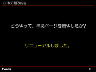 3. 取り組み内容

どうやって、準拠ページを増やしたか?

リニューアルしました。

13

 