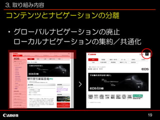 3. 取り組み内容

コンテンツとナビゲーションの分離
•グローバルナビゲーションの廃止
ローカルナビゲーションの集約／共通化

>

19

 