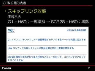 3. 取り組み内容

•スキップリンク対応
実装方法

G1 + H69：一部準拠 → SCR28 + H69：準拠

21

 