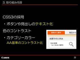 3. 取り組み内容

CSS3の採用
•ボタンや見出しのテキスト化
色のコントラスト
•カテゴリーカラー
AA基準のコントラスト比

22

 