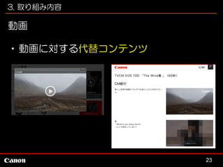 3. 取り組み内容

動画
•動画に対する代替コンテンツ

23

 