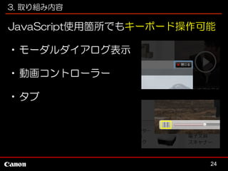3. 取り組み内容

JavaScript使用箇所でもキーボード操作可能
•モーダルダイアログ表示
•動画コントローラー
•タブ

24

 