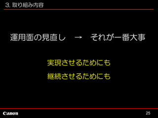 3. 取り組み内容

運用面の見直し

→

それが一番大事

実現させるためにも
継続させるためにも

25

 