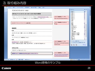 3. 取り組み内容

Word原稿のサンプル
28

 