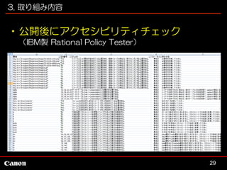 3. 取り組み内容

•公開後にアクセシビリティチェック
（IBM製 Rational Policy Tester）

29

 