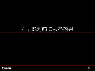 4. JIS対応による効果

30

 
