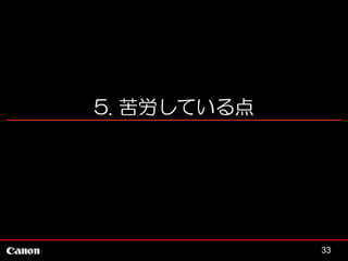 5. 苦労している点

33

 