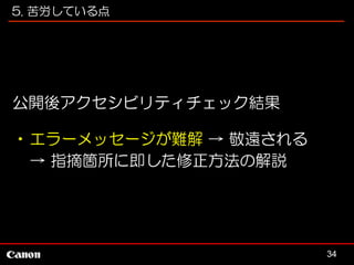 5. 苦労している点

公開後アクセシビリティチェック結果
•エラーメッセージが難解 → 敬遠される
→ 指摘箇所に即した修正方法の解説

34

 