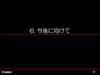 6. 今後に向けて

39

 