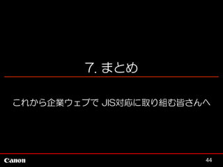 7. まとめ
これから企業ウェブで JIS対応に取り組む皆さんへ

44

 