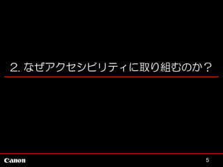 2. なぜアクセシビリティに取り組むのか？

5

 
