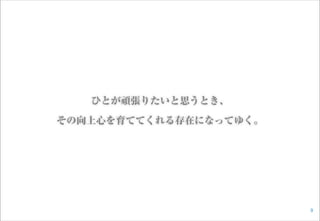 9
ひとが頑張りたいと思うとき、
その向上心を育ててくれる存在になってゆく。
 